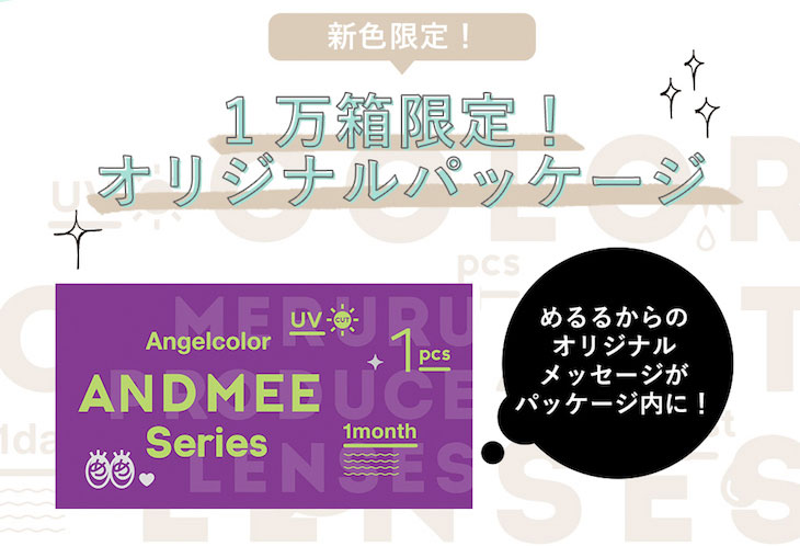 度あり・度なしマンスリー カラコン DIA 14.2mm 1箱1枚入り「アンドミーシリーズ」新色1万箱限定オリジナルパッケージ