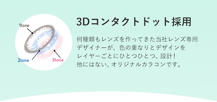 度あり・度なしマンスリー カラコン DIA 14.2mm 1箱1枚入り「アンドミーシリーズ」他にはないオリジナルカラコンの3Dコンタクトドット採用