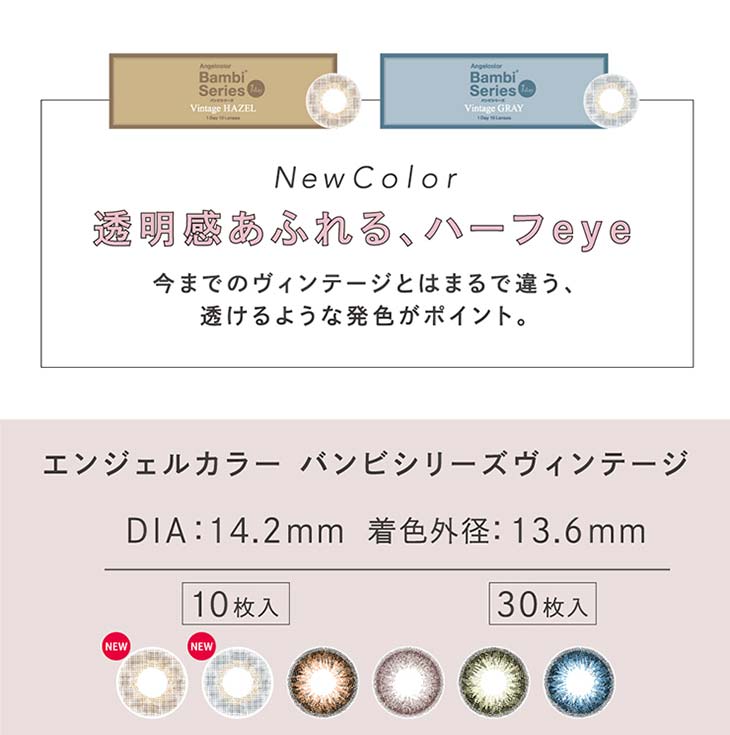 エンジェルカラーヴィンテージワンデー|新色が2色登場‼今までのヴィンテージとはまるで違う透明感溢れるハーフeye