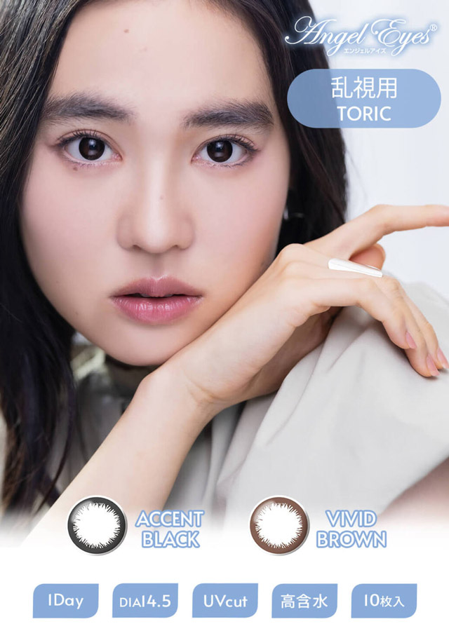 乱視用トーリックレンズ|【エンジェルアイズワンデートーリック(乱視用)(Angel Eyes 1day toric)】カラコン ワンデーカラコン 1day 1箱10枚入り 乱視用