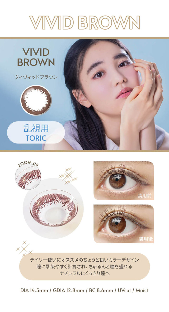 ヴィヴィッドブラウン,デイリー使いにオススメのちょうど良いカラーデザイン,瞳に馴染みやすく計算され、ちゅるんと瞳を盛れるナチュラルにくっきり瞳へ|【エンジェルアイズワンデートーリック(乱視用)(Angel Eyes 1day toric)】カラコン ワンデーカラコン 1day 1箱10枚入り 乱視用