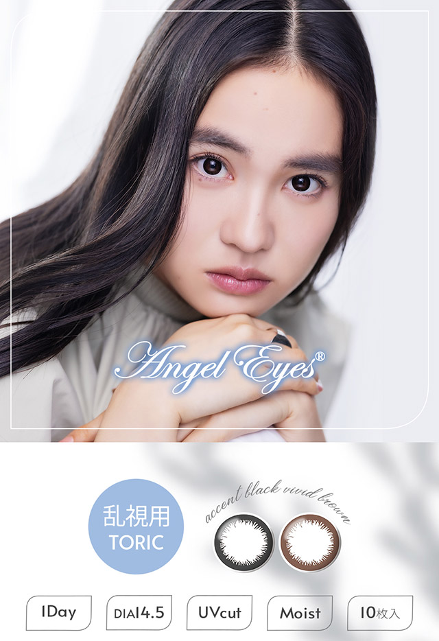 乱視用トーリックレンズ|【エンジェルアイズワンデートーリック(乱視用)(Angel Eyes 1day toric)】カラコン ワンデーカラコン 1day 1箱10枚入り 乱視用
