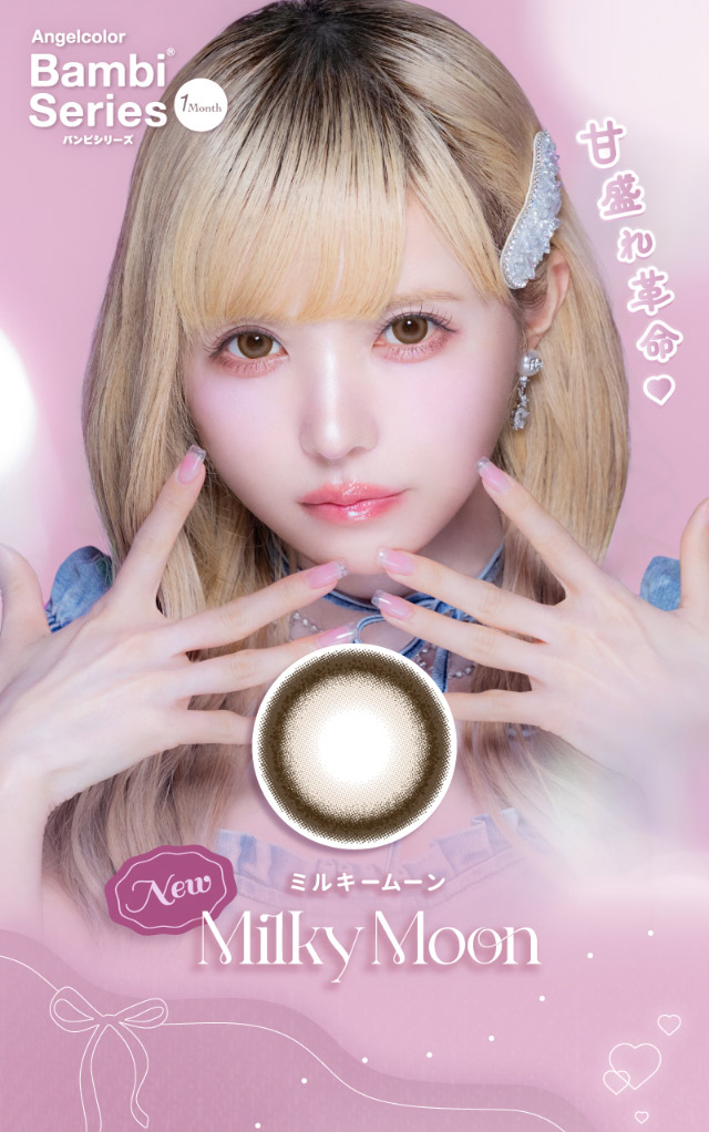 甘盛れ革命♡ミルキームーン|つーちゃん(益若つばさ)イメージモデルの超人気ワンデーカラコン エンジェルカラーバンビシリーズに待望のマンスリーが登場 エンジェルカラーバンビワンマンス(Angelcolor Bambi Series 1month)
