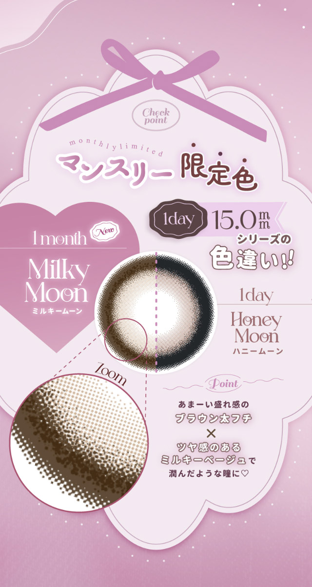 マンスリー限定色,1dayハニームーンの色違い!!あまーい盛れ感のブラウン太フチ×ツヤ感のあるミルキーベージュで潤んだような瞳に♡|つーちゃん(益若つばさ)イメージモデルの超人気ワンデーカラコン エンジェルカラーバンビシリーズに待望のマンスリーが登場 エンジェルカラーバンビワンマンス(Angelcolor Bambi Series 1month)