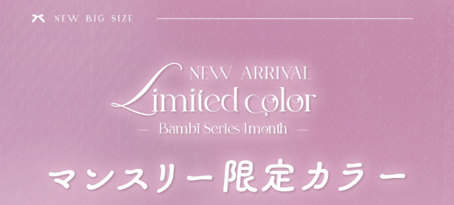 マンスリー限定カラー|つーちゃん(益若つばさ)イメージモデルの超人気ワンデーカラコン エンジェルカラーバンビシリーズに待望のマンスリーが登場 エンジェルカラーバンビワンマンス(Angelcolor Bambi Series 1month)