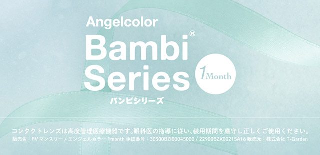 エンジェルカラーバンビワンマンス|つーちゃん(益若つばさ)イメージモデルの超人気ワンデーカラコン エンジェルカラーバンビシリーズに待望のマンスリーが登場 エンジェルカラーバンビワンマンス(Angelcolor Bambi Series 1month)