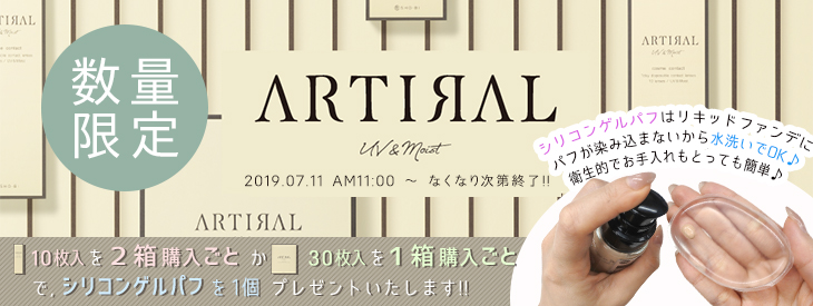 アーティラルUVMシリコンパフプレゼント