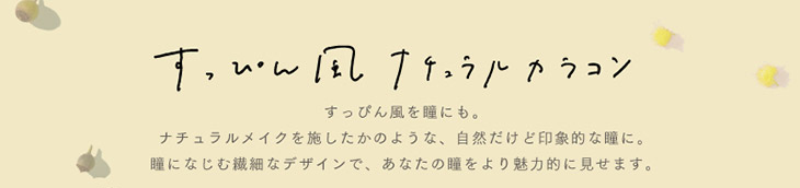 すっぴん風を瞳にも。ナチュラルメイクを施したかのような自然だけど印象的な瞳に。瞳に馴染む繊細なデザインで、あなたの瞳をより魅力的に見せます。アーティラルUVMは10枚入り/30枚入りが選べる、DIA14.0㎜、BC8.6㎜のワンデーカラコン