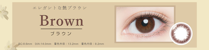 アーティラルUVMのブラウンはちょっとだけ瞳の印象を強調したい方への定番カラー!!大人の女性向けナチュラルワンデーカラコン