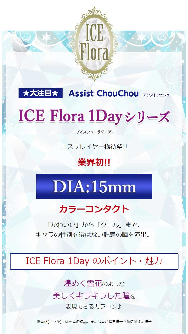 大注目‼コスプレイヤー様待望‼業界初‼DIA15.0mmアシストシュシュ アイスフローラワンデー