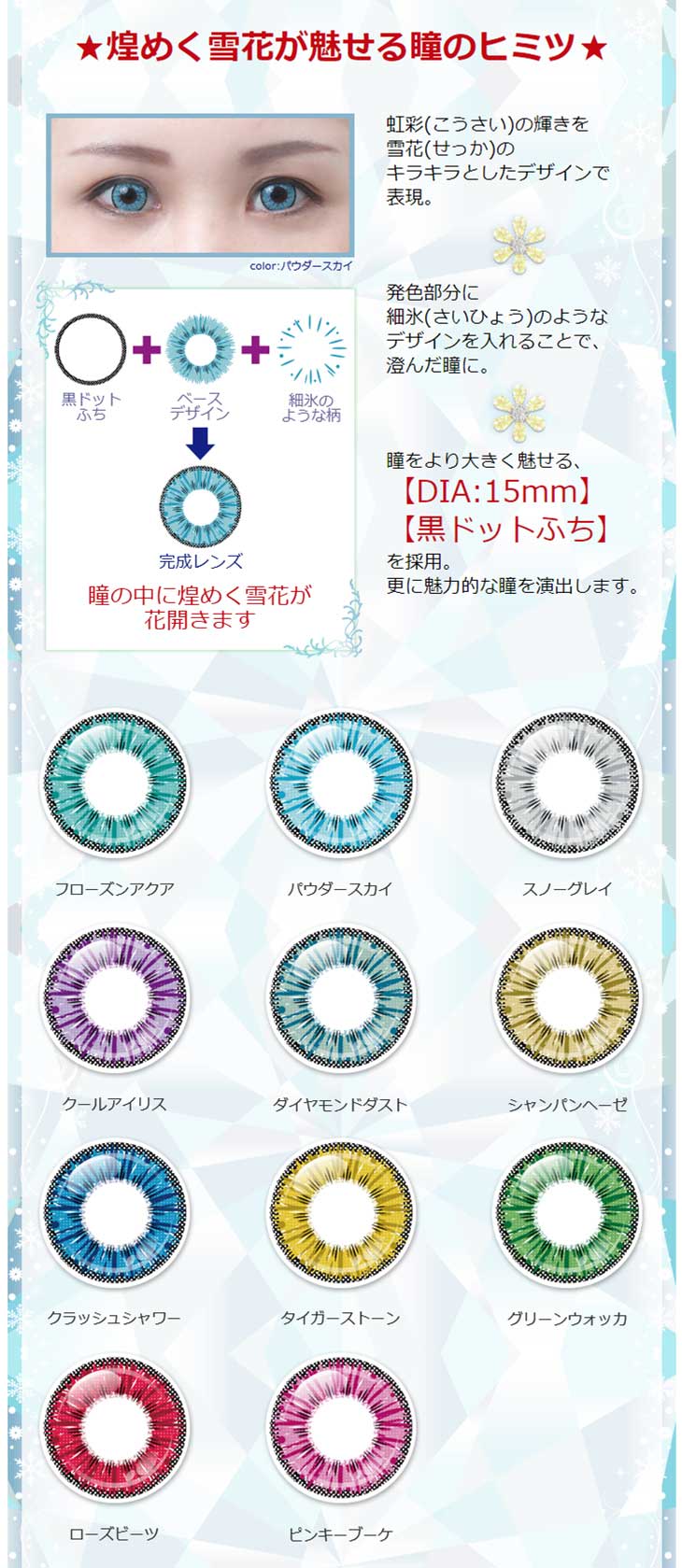 煌めく雪花が魅せる瞳のヒミツ☆DIA15.0mm,黒ドットフチ,アシストシュシュ アイスフローラ