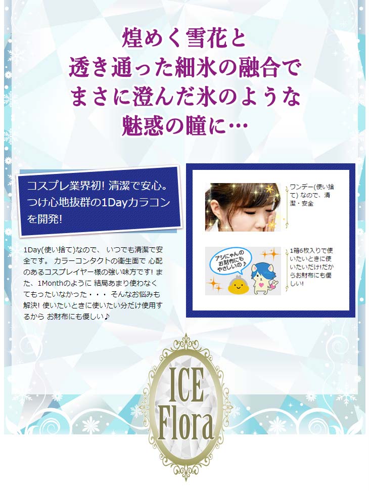 煌めく雪花と透き通った細氷の融合でまさに澄んだ氷のような魅惑の瞳に。アシストシュシュ アイスフローラ