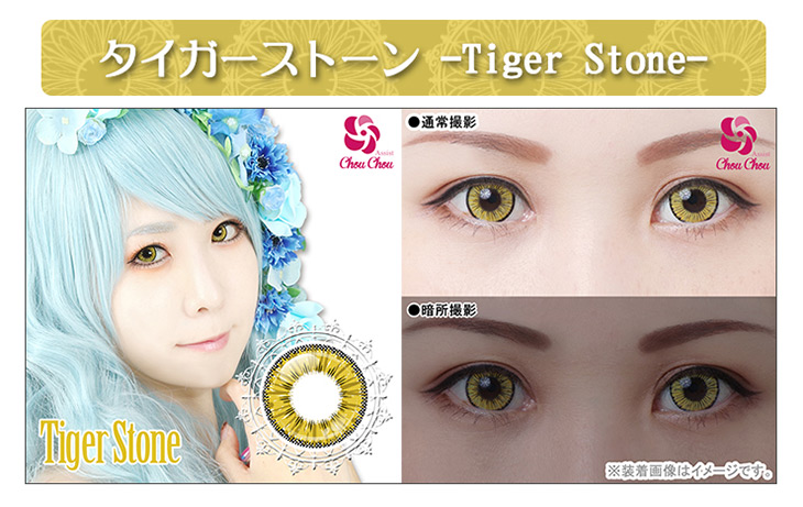 結晶の輝きを放つような瞳を演出するアシストシュシュ アイスフローラワンデー|タイガーストーン|装着画像