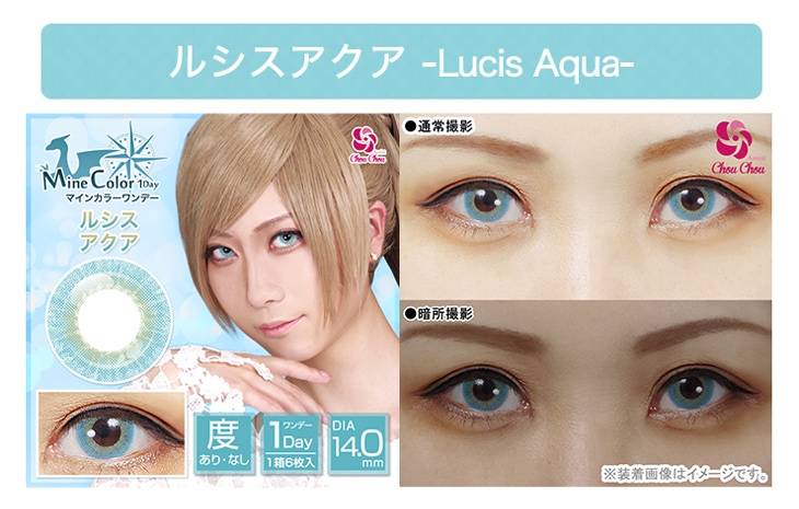 アシストシュシュマインカラーワンデールシスアクアは度あり・ワンデー・DIA14.0mmのコスプレ系ブルーカラコン