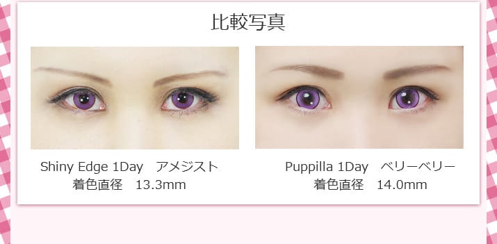 Puppilla1dayの比較写真