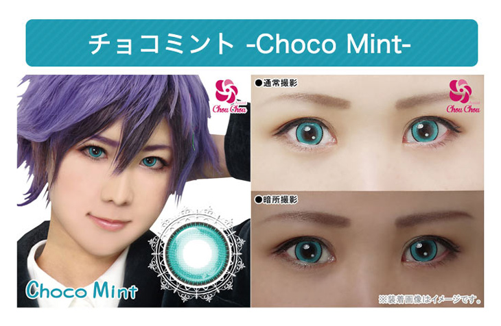 アシストシュシュマインカラーワンデーチョコミントは人気のコスプレカラコン