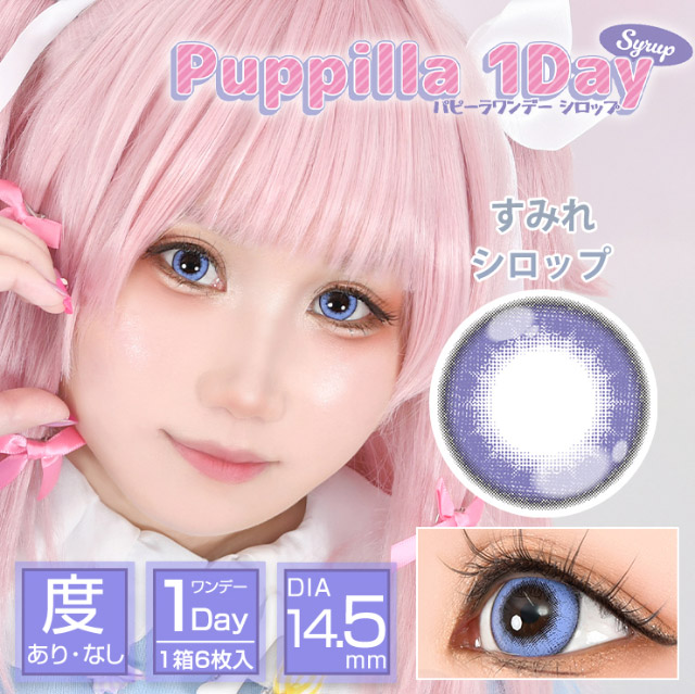 すみれシロップ|スイーツみたいに甘くてキュートなデカ目に盛れるDIA14.5mm!コスプレ向き高発色ワンデー「パピーラワンデー」