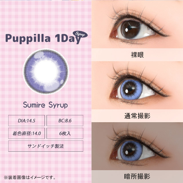 すみれシロップ|スイーツみたいに甘くてキュートなデカ目に盛れるDIA14.5mm!コスプレ向き高発色ワンデー「パピーラワンデー」