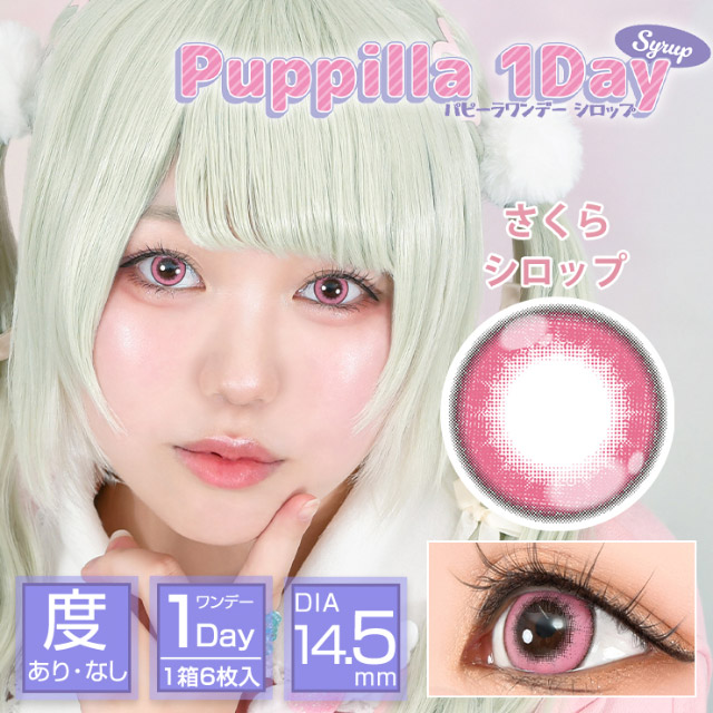 さくらシロップ|スイーツみたいに甘くてキュートなデカ目に盛れるDIA14.5mm!コスプレ向き高発色ワンデー「パピーラワンデー」