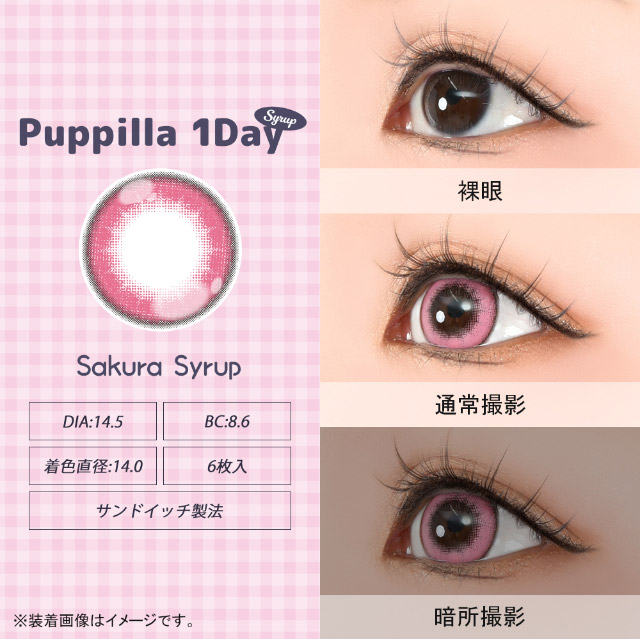 さくらシロップ|スイーツみたいに甘くてキュートなデカ目に盛れるDIA14.5mm!コスプレ向き高発色ワンデー「パピーラワンデー」