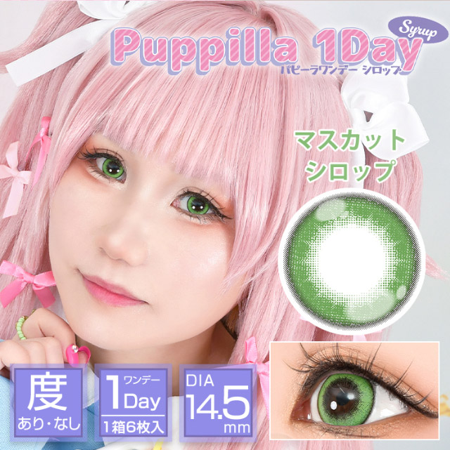 マスカットシロップ|スイーツみたいに甘くてキュートなデカ目に盛れるDIA14.5mm!コスプレ向き高発色ワンデー「パピーラワンデー」