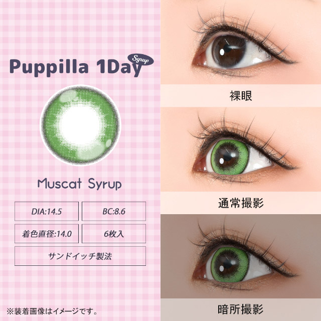 マスカットシロップ|スイーツみたいに甘くてキュートなデカ目に盛れるDIA14.5mm!コスプレ向き高発色ワンデー「パピーラワンデー」