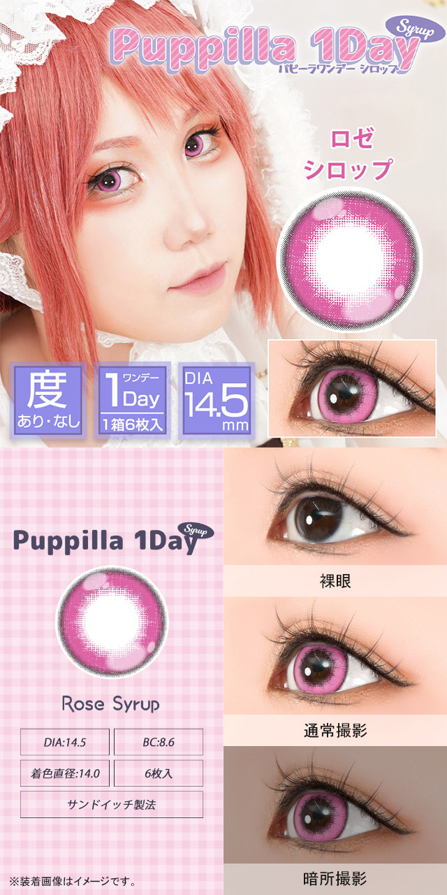 ロゼシロップ|スイーツみたいに甘くてキュートなデカ目に盛れるDIA14.5mm!コスプレ向き高発色ワンデー「パピーラワンデー」