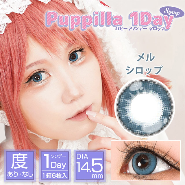 メルシロップ|スイーツみたいに甘くてキュートなデカ目に盛れるDIA14.5mm!コスプレ向き高発色ワンデー「パピーラワンデー」