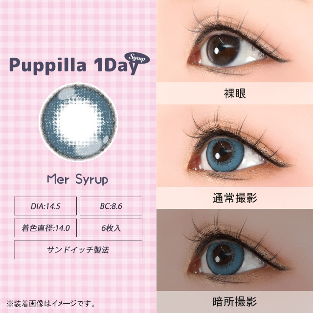 メルシロップ|スイーツみたいに甘くてキュートなデカ目に盛れるDIA14.5mm!コスプレ向き高発色ワンデー「パピーラワンデー」