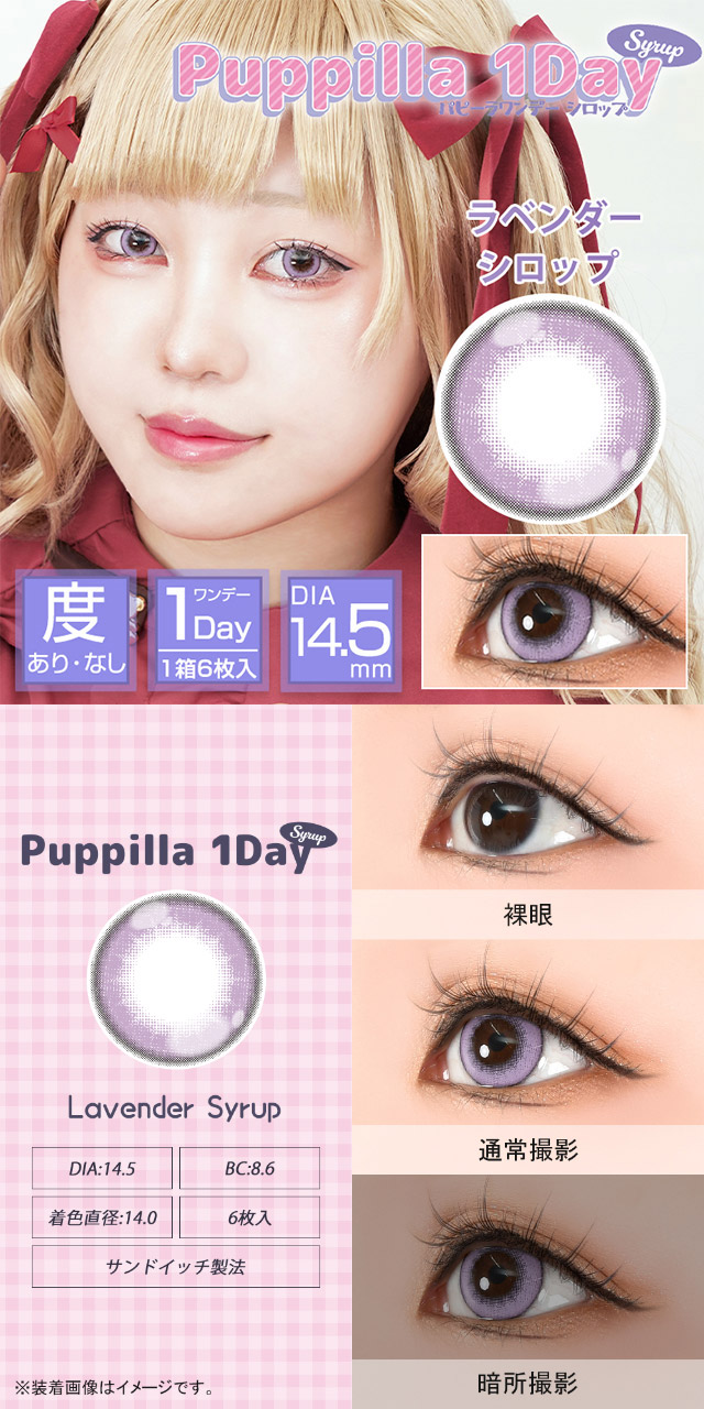 ラベンダーシロップ|スイーツみたいに甘くてキュートなデカ目に盛れるDIA14.5mm!コスプレ向き高発色ワンデー「パピーラワンデー」