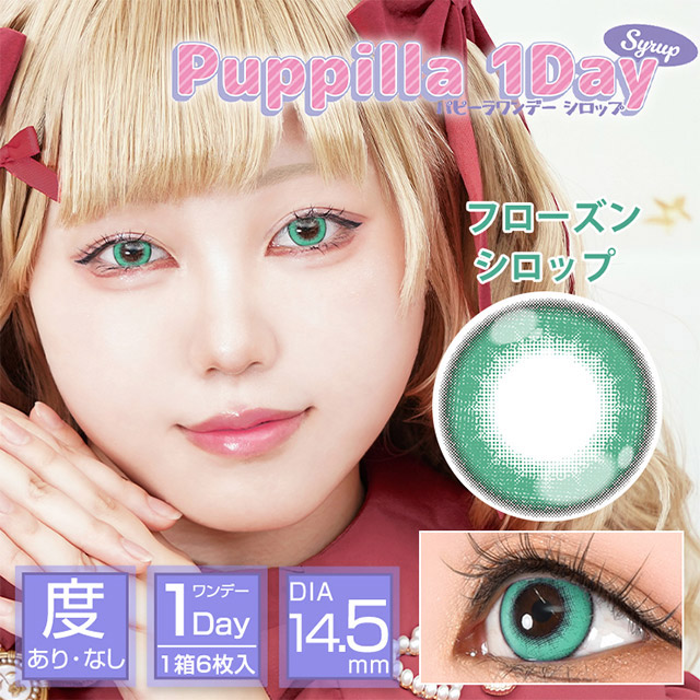 フローズンシロップ|スイーツみたいに甘くてキュートなデカ目に盛れるDIA14.5mm!コスプレ向き高発色ワンデー「パピーラワンデー」