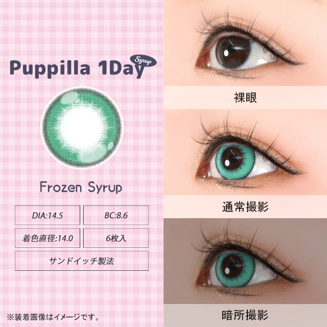 フローズンシロップ|スイーツみたいに甘くてキュートなデカ目に盛れるDIA14.5mm!コスプレ向き高発色ワンデー「パピーラワンデー」