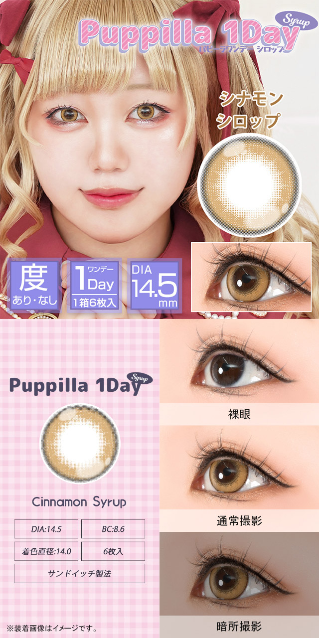シナモンシロップ|スイーツみたいに甘くてキュートなデカ目に盛れるDIA14.5mm!コスプレ向き高発色ワンデー「パピーラワンデー」