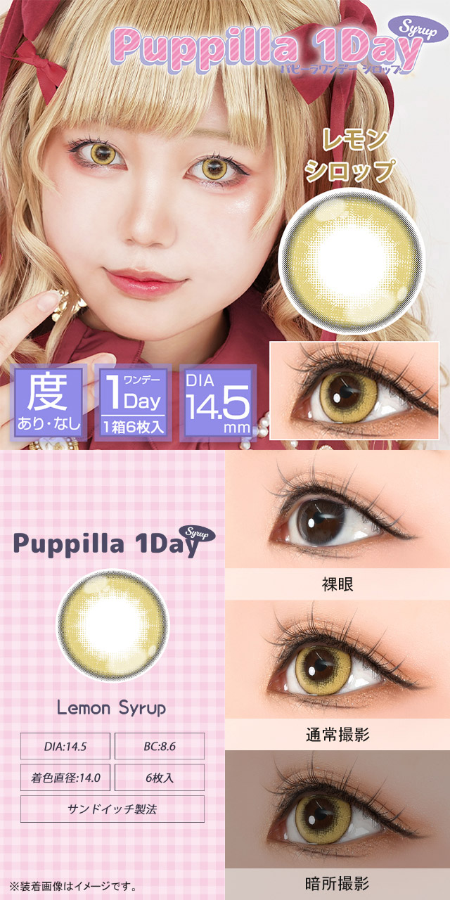 レモンシロップ|スイーツみたいに甘くてキュートなデカ目に盛れるDIA14.5mm!コスプレ向き高発色ワンデー「パピーラワンデー」