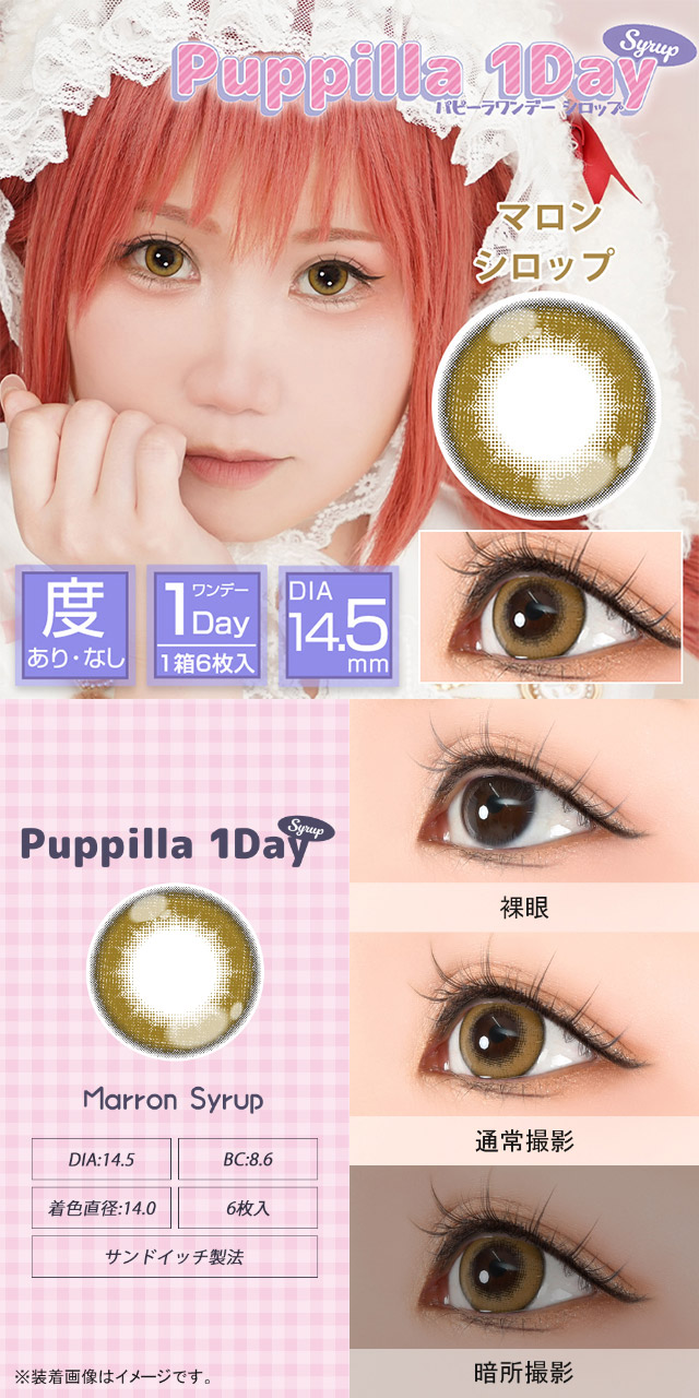 マロンシロップ|スイーツみたいに甘くてキュートなデカ目に盛れるDIA14.5mm!コスプレ向き高発色ワンデー「パピーラワンデー」
