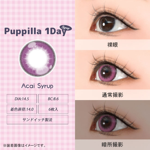 アサイーシロップ|スイーツみたいに甘くてキュートなデカ目に盛れるDIA14.5mm!コスプレ向き高発色ワンデー「パピーラワンデー」
