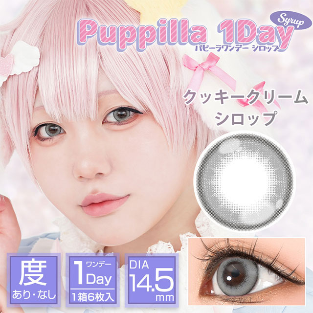クッキークリームシロップ|スイーツみたいに甘くてキュートなデカ目に盛れるDIA14.5mm!コスプレ向き高発色ワンデー「パピーラワンデー」