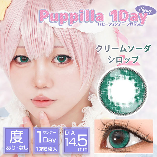 クリームソーダシロップ|スイーツみたいに甘くてキュートなデカ目に盛れるDIA14.5mm!コスプレ向き高発色ワンデー「パピーラワンデー」