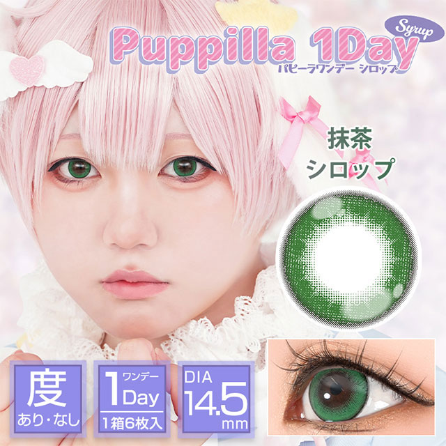 抹茶シロップ|スイーツみたいに甘くてキュートなデカ目に盛れるDIA14.5mm!コスプレ向き高発色ワンデー「パピーラワンデー」