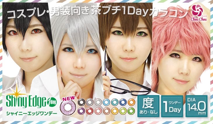アシストシュシュ シャイニーエッジワンデー (AssistChouChou ShinyEdge1day) ワンデー カラコン