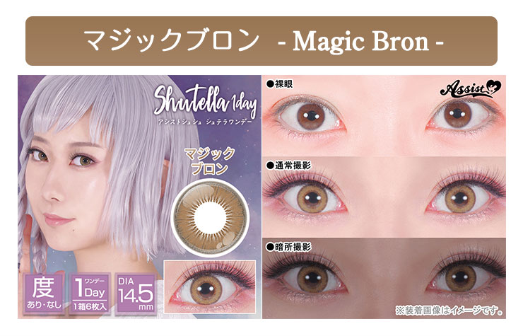 アシストシュシュ シュテラワンデーのマジックブロン