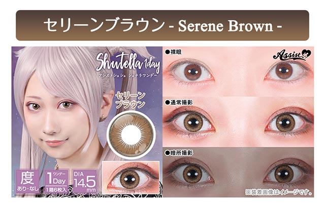 アシストシュシュ シュテラワンデーのセリーンブラウン