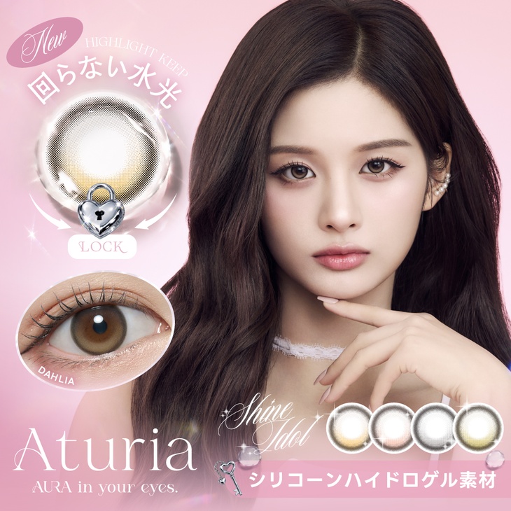 アトゥリア (Aturia) NMIXX ソリュン ワンデー カラコン