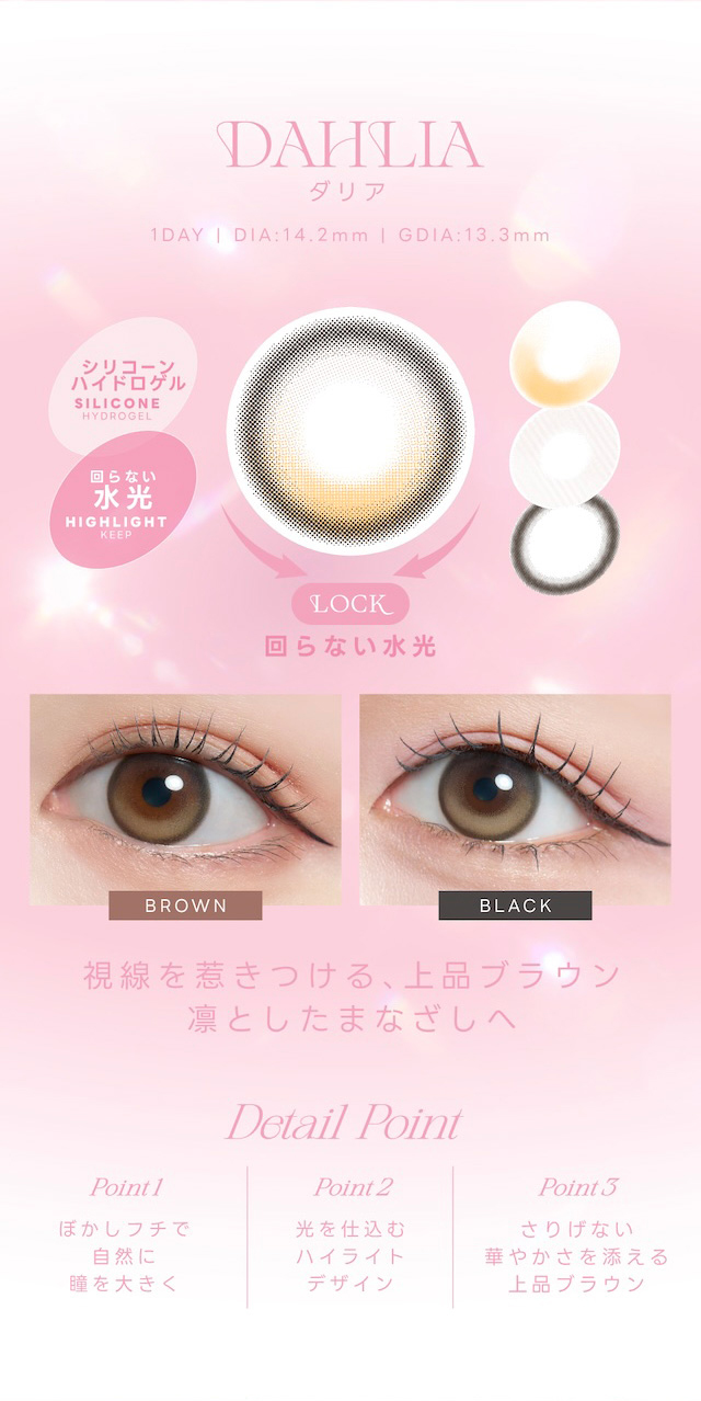 視線を惹きつける、上品ブラウン 凛としたまなざしへ Point1 ぼかしフチで自然に瞳を大きく Point2 光を仕込むハイライトデザイン Point3 さりげない華やかさを添える上品ブラウン|度あり・度なし 10枚 アトゥリア DIA:14.2mm ワンデー カラコン カラーコンタクトレンズ