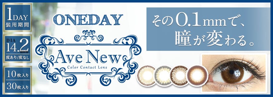 アベニューワンデー|ラインナップ