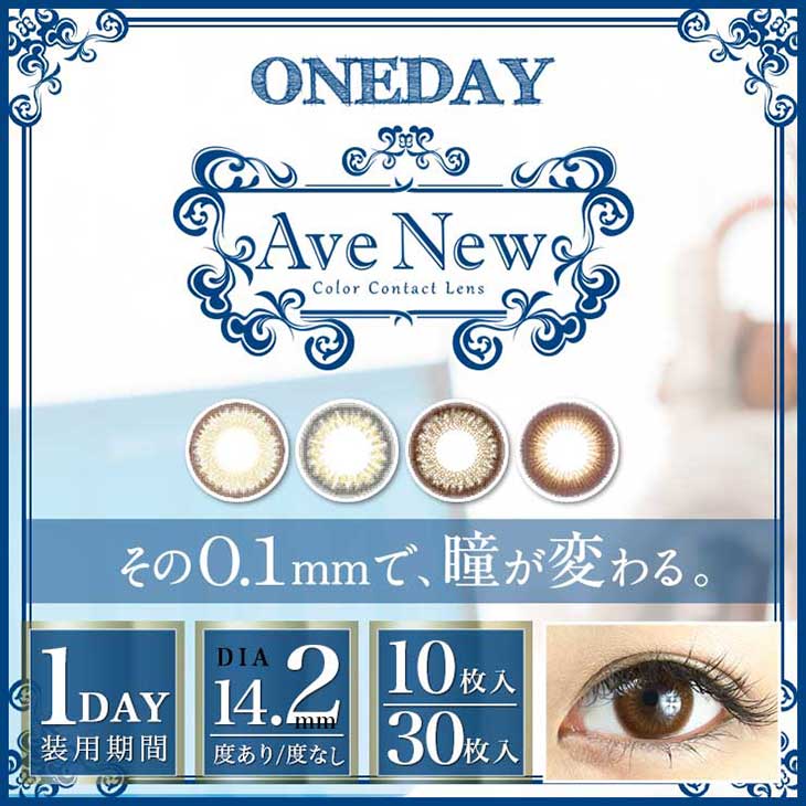 アベニューワンデー (AveNew Oneday) ワンデー カラコン