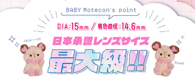 三原羽衣ベイビーモテコン ワンデー(BABY MOTECON 1day)カラコン送料無料（着レポあり） | モアコンタクト(モアコン)公式カラコン通販