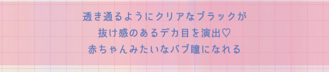 ベイビーベイビー(BABY BABY)は透き通るようにクリアなブラックが抜け感のあるデカ目を演出♡赤ちゃんみたいなバブ瞳になれる|三原羽衣イメージモデル ベイビーモテコンワンデー(BABY MOTECON 1day) ワンデーカラコン