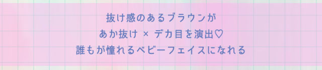 ベイビーフェイス(BABY FACE)は抜け感のあるブラウンがあか抜け×デカ目を演出♡誰もが憧れるベビーフェイスになれる|三原羽衣イメージモデル ベイビーモテコンワンデー(BABY MOTECON 1day) ワンデーカラコン