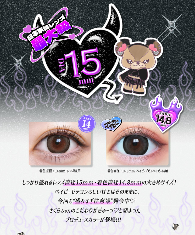しっかり盛れるレンズ直径15mm・着色直径14.8mmの大きめサイズ,ベイビーモテコンらしい甘さはそのままにん今回も盛れすぎ注意報発令中♡さくらちゃんのこだわりがぎゅーっ♡と詰まったプロデュースカラーが登場|さくら(さくてぃん)イメージモデル ベイビーモテコンワンデー(BABY MOTECON 1day) ワンデーカラコン
